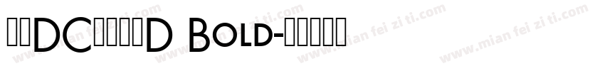 文鼎DC香蕉人体D Bold字体转换
